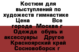 Костюм для выступлений по художеств.гимнастике  › Цена ­ 4 000 - Все города, Москва г. Одежда, обувь и аксессуары » Другое   . Красноярский край,Сосновоборск г.